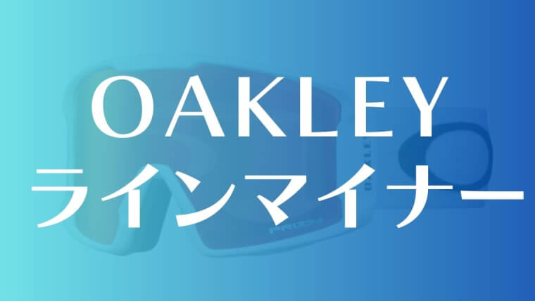 OAKLEY】おすすめゴーグル:全種類レンズやフレームは？プリズムレンズ